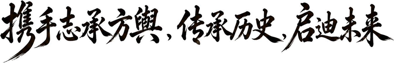 携手志承方舆，传承历史，启迪未来